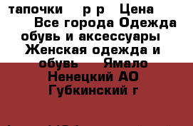 TOM's тапочки 38 р-р › Цена ­ 2 100 - Все города Одежда, обувь и аксессуары » Женская одежда и обувь   . Ямало-Ненецкий АО,Губкинский г.